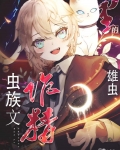 虫族文里的作精雄虫