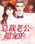总裁老公超宠的