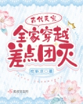 古代天灾:全家穿越差点团灭