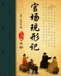 官场现形记