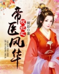 权妃之帝医风华