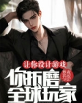 让你设计游戏,你折磨全球玩家?笔趣阁