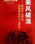 乘风破浪:解放舟山群岛、苏南诸岛和万山群