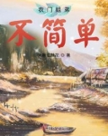 农门姐弟不简单