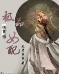 快穿之极品女配