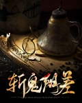 斩鬼阴差
