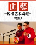曲艺：说唱艺术奇葩