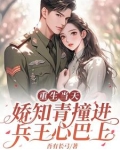 回到相亲前,被七零兵王一眼定情 列表
