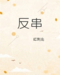 反串
