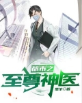 都市之至尊神医