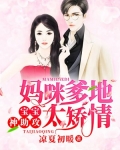 妈咪爹地太矫情,宝宝神助攻