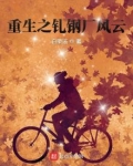 重生之轧钢厂风云