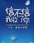信不信我收了你