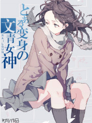 变身文青女神