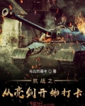 抗战之从亮剑开始打卡