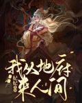 我从地府来人间
