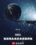 NBA:执教湖人从鲨鱼离队开始