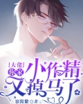 大佬你家小作精又掉马了
