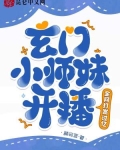 玄门小师妹开播!全网打赏过亿小说