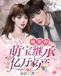 五年后,她带着萌宝继承亿万家产!