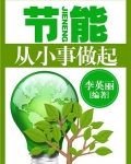 节能:从小事做起