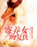 寄养女的复仇