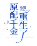 原配千金重生了