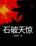 石破天惊