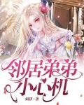 邻居弟弟小心机