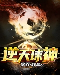 逆天球神