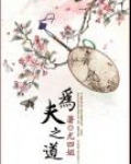 为夫之道