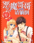 恶魔哥哥请躺倒