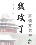 穿书后我攻了言情文男主