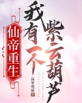 仙帝重生,我有一个紫云葫芦