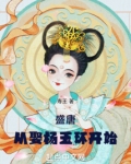 盛唐:从娶杨玉环开始