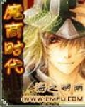 魔商传承全文阅读
