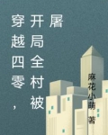 穿越四零，开局全村被屠