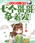 穿成兽世小熊崽,七个哥哥争着宠