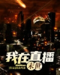 末世:我在直播末世