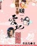 薄情王爷的爱妃书包网