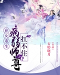 弃女重生:病弱师尊扛不住