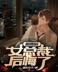 离婚后,女总裁后悔了