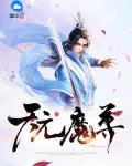 天元魔尊