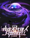 斩神变身黄泉,虚无代理人