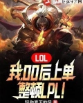 LOL:我,00后上单,整顿LPL!