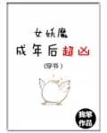 (穿书)女妖魔成年后超凶