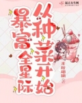 暴富全星际从种菜开始