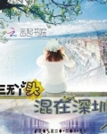三无丫头混在深圳