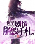 快穿：剧情崩毁手札