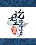 (修真)论女主的战逗力